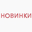 Новинки