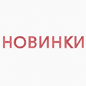 Новинки